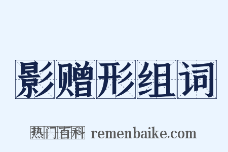 影赠形组词是什么意思的图片